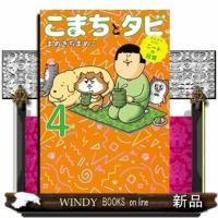 まめきちまめこニートの日常　こまちとタビ４ | WINDY BOOKS on line