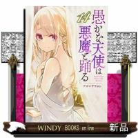 愚かな天使は悪魔と踊る14 | WINDY BOOKS on line