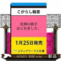 死神の助手はじめました。 | WINDY BOOKS on line