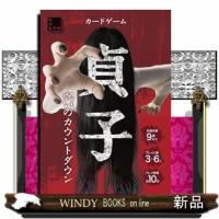 カードゲーム貞子　呪いのカウントダウン | WINDY BOOKS on line