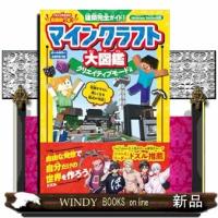 建築完全ガイド！　マインクラフト大図鑑　クリエイティブモード編 | WINDY BOOKS on line