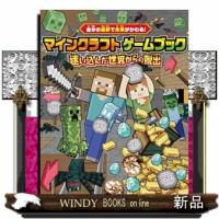自分の選択で未来がかわる！　マインクラフト　ゲームブック　迷い込んだ世界からの脱出  Ａ５変 | WINDY BOOKS on line