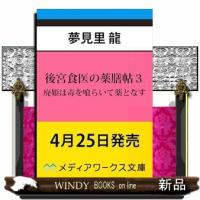 後宮食医の薬膳帖３ 廃姫は毒を喰らいて薬となす | WINDY BOOKS on line