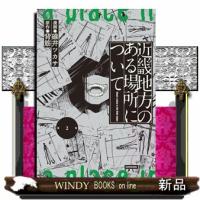 近畿地方のある場所について（2） | WINDY BOOKS on line