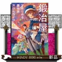 鍛冶屋ではじめる異世界スローライフ　６  電撃コミックスＮＥＸＴ　Ｎ４２７ー０６ | WINDY BOOKS on line