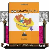 おんがくドリル　２　新版  ピアノ教室テキスト | WINDY BOOKS on line