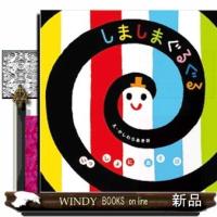 しましまぐるぐる  いっしょにあそぼ | WINDY BOOKS on line