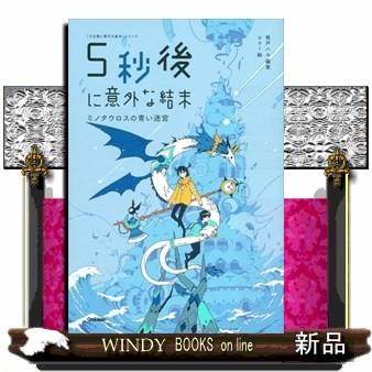 学研 5分後に意外な結末（ブランド登録なし／本、雑誌、コミック）の