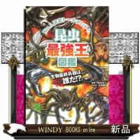 昆虫最強王図鑑 | WINDY BOOKS on line