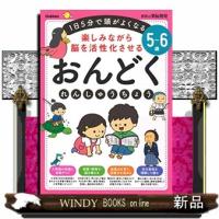 ５〜６歳楽しみながら脳を活性化させるおんどくれんしゅうちょう  １日５分で頭がよくなる | WINDY BOOKS on line