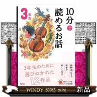 10分で読めるお話3年生 | WINDY BOOKS on line