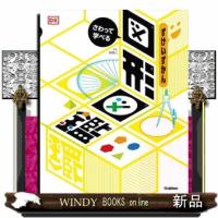 さわって学べる図形図鑑 | WINDY BOOKS on line