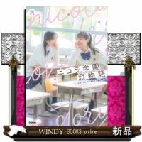 ニコラ学園恋物語5分後の隣のシリーズ | WINDY BOOKS on line