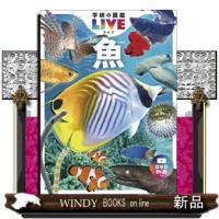 魚　新版  学研の図鑑ＬＩＶＥ　４ | WINDY BOOKS on line