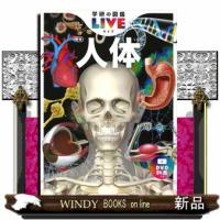 人体　新版  学研の図鑑ＬＩＶＥ　７ | WINDY BOOKS on line