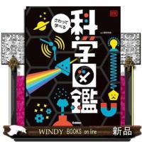 さわって学べる　科学図鑑 | WINDY BOOKS on line