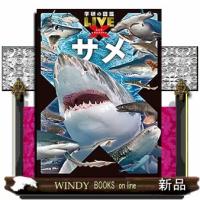 サメ  学研の図鑑ＬＩＶＥエクストリーム | WINDY BOOKS on line