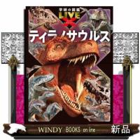 ティラノサウルス  学研の図鑑ＬＩＶＥエクストリーム | WINDY BOOKS on line