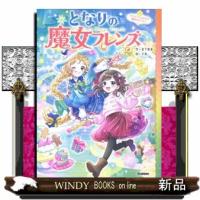 となりの魔女フレンズ　クリスマスにかわす魔法の約束 | WINDY BOOKS on line