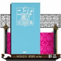 ことば選び実用辞典 | WINDY BOOKS on line