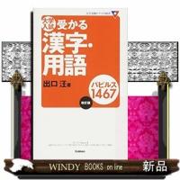大学入試受かる漢字・用語パピルス1467改訂版 | WINDY BOOKS on line