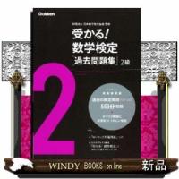 受かる!数学検定過去問題集2級 | WINDY BOOKS on line