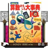 算数おもしろ大事典　増補改訂版  Ａ４ | WINDY BOOKS on line