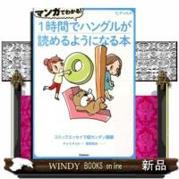 マンガでわかる！１時間でハングルが読めるようになる本 | WINDY BOOKS on line