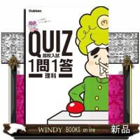 ＱＵＩＺ１問１答　高校入試理科 | WINDY BOOKS on line