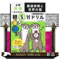 小学社会都道府県と世界の国  早ね早おき朝５分ドリル　２７ | WINDY BOOKS on line