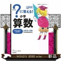 ？に答える！小学算数　改訂版  小学パーフェクトコース | WINDY BOOKS on line