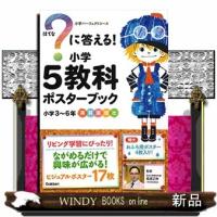 ？に答える！小学５教科ポスターブック | WINDY BOOKS on line