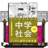 マンガでわかる中学社会　公民  ＣＯＭＩＣ×ＳＴＵＤＹ | WINDY BOOKS on line