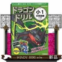 ドラゴンドリル小1文章読解のまき | WINDY BOOKS on line