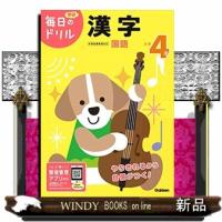 小学4年漢字改訂版 | WINDY BOOKS on line
