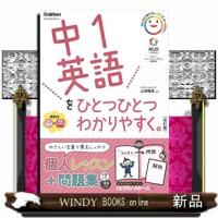 中１英語をひとつひとつわかりやすく。　改訂版 | WINDY BOOKS on line