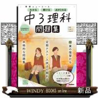 学研ニューコース問題集　中３理科　新版 | WINDY BOOKS on line