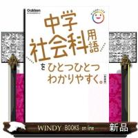 中学社会科用語をひとつひとつわかりやすく。　新装版 | WINDY BOOKS on line