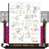 心がスッと軽くなる英語フレーズｗｉｔｈスヌーピー | WINDY BOOKS on line