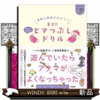 算数と国語の力がつく天才！！ヒマつぶしドリル　ちょっとやさしめ  ヒー＆マーのゆかいな学習 | WINDY BOOKS on line