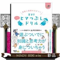 算数と国語の力がつく天才！！ヒマつぶしドリル　ふつう  ヒー＆マーのゆかいな学習 | WINDY BOOKS on line