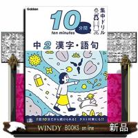 中２漢字・語句  １０分間集中ドリル　１２ | WINDY BOOKS on line