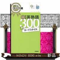 中学英熟語３００カードスタイル　新装版  Ｇａｋｋｅｎ | WINDY BOOKS on line