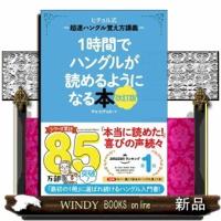 １時間でハングルが読めるようになる本　改訂版  ヒチョル式超速ハングル覚え方講義 | WINDY BOOKS on line