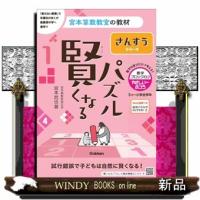 賢くなるパズル　さんすうシリーズ　数字ブロックわけ・やさしい〜ふつう  Ｂ５ | WINDY BOOKS on line