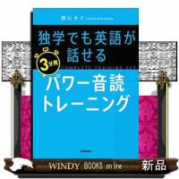 入門・独学でも英語が話せる３分間パワー音読トレーニング | WINDY BOOKS on line