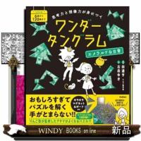 思考力と想像力が身につく　ワンダータングラム　エメラルドな日常 | WINDY BOOKS on line