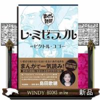 レ・ミゼラブル | WINDY BOOKS on line