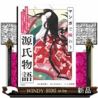 マンガで味わう源氏物語 | WINDY BOOKS on line