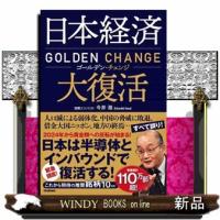 日本経済大復活　ゴールデン・チェンジ | WINDY BOOKS on line